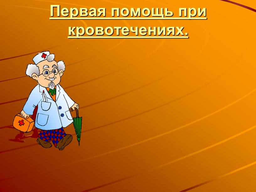 Презентация обж 5 класс первая помощь при различных видах повреждений 5 класс