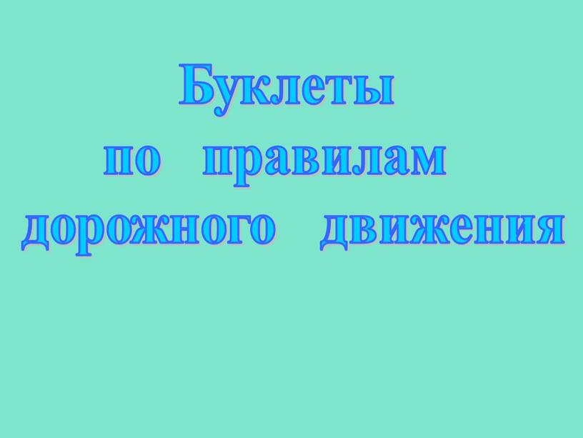 Буклеты по правилам дорожного движения