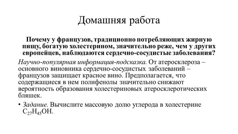 Домашняя работа Почему у французов, традиционно потребляющих жирную пищу, богатую холестерином, значительно реже, чем у других европейцев, наблюдаются сердечно-сосудистые заболевания?