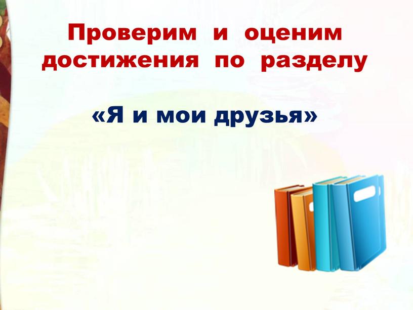 Проверим и оценим достижения по разделу «Я и мои друзья»