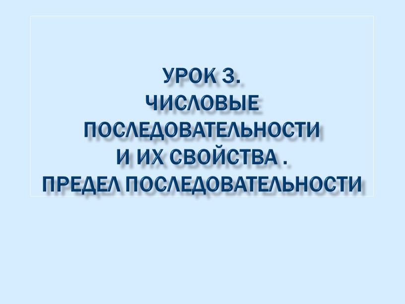 Урок 3. Числовые последовательности и их свойства