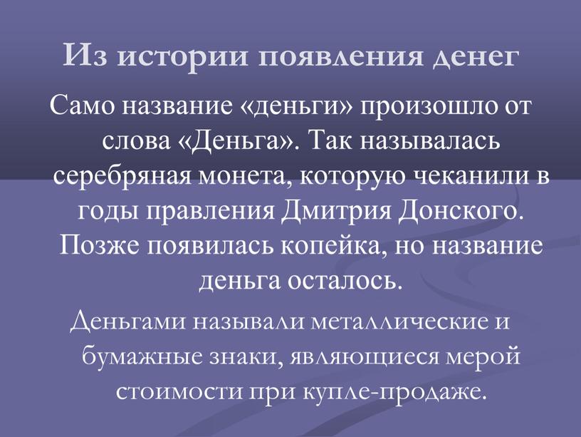 Из истории появления денег Само название «деньги» произошло от слова «Деньга»