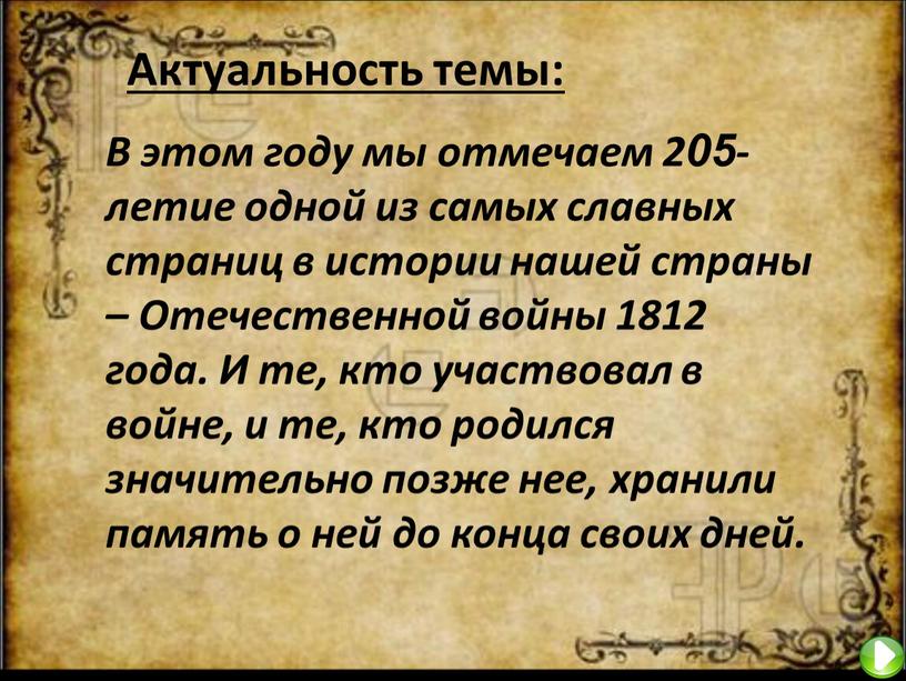 Актуальность темы: В этом году мы отмечаем 205-летие одной из самых славных страниц в истории нашей страны –