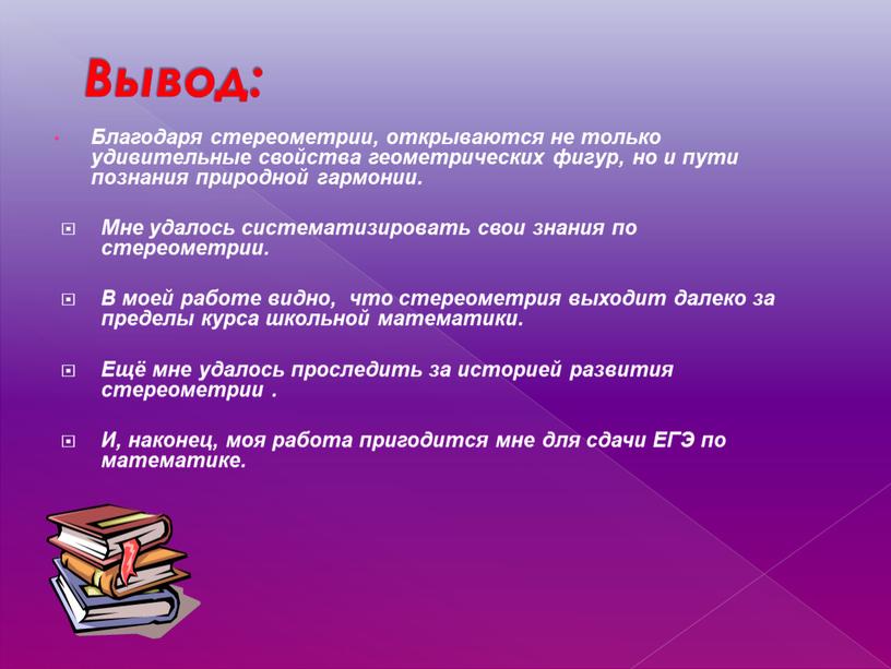 Вывод: Благодаря стереометрии, открываются не только удивительные свойства геометрических фигур, но и пути познания природной гармонии