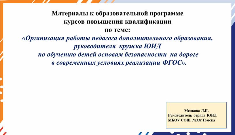 Материалы к образовательной программе курсов повышения квалификации по теме: «Организация работы педагога дополнительного образования, руководителя кружка