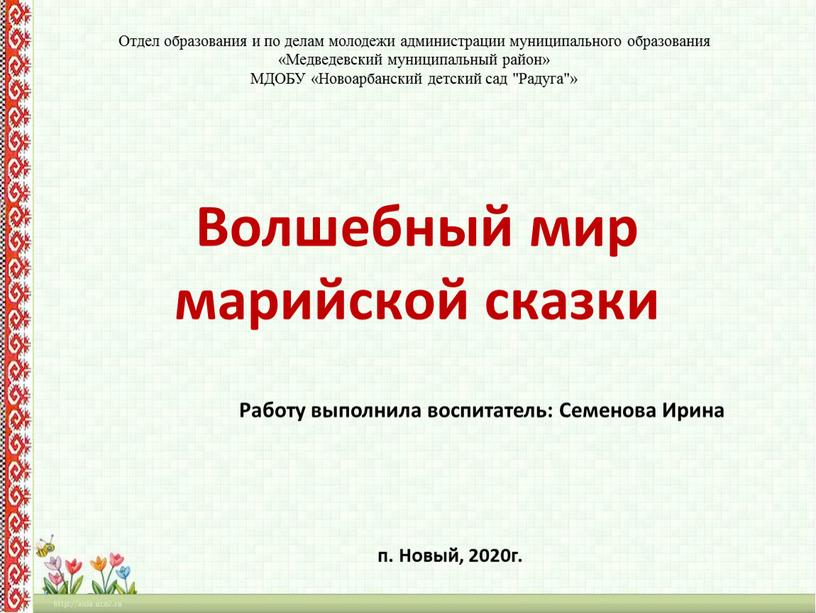 Отдел образования и по делам молодежи администрации муниципального образования «Медведевский муниципальный район»