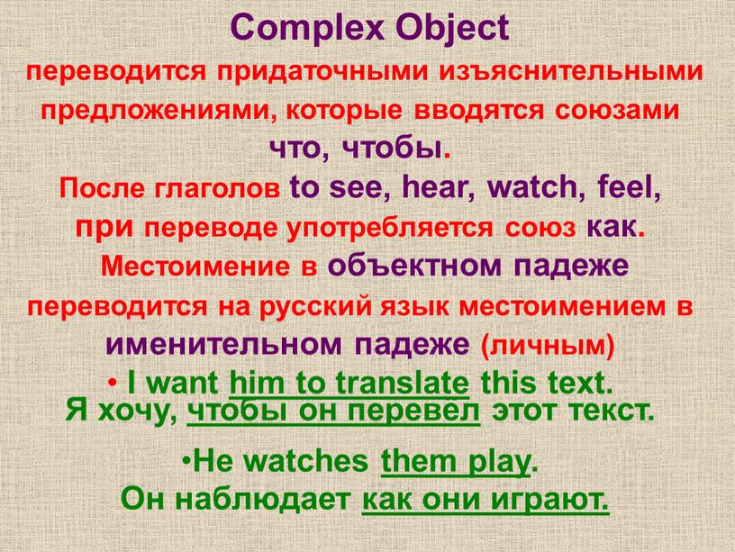 Complex Object переводится придаточными изъяснительными предложениями, которые вводятся союзами что, чтобы