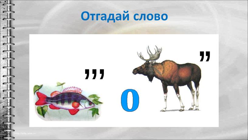 Отгадай слово