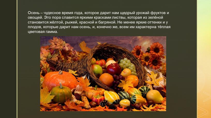 Осень – чудесное время года, которое дарит нам щедрый урожай фруктов и овощей