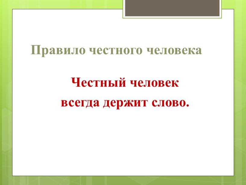 Правило честного человека Честный человек всегда держит слово