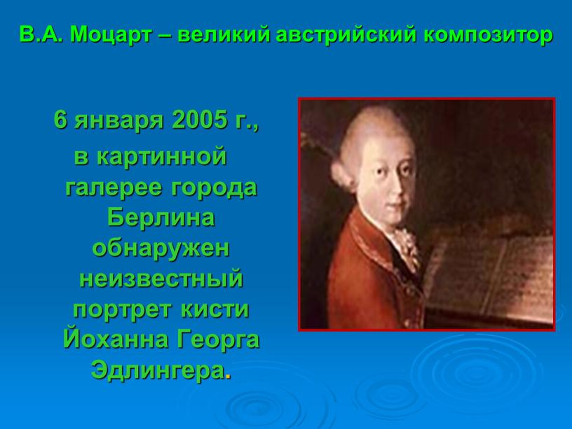 В.А. Моцарт – великий австрийский композитор 6 января 2005 г