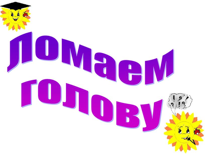 Ломаем голову