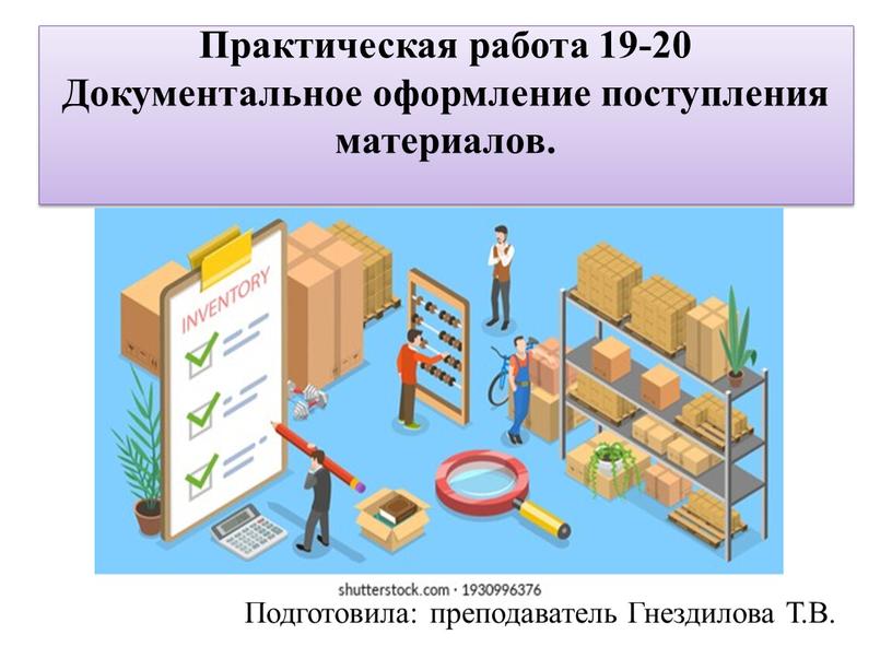 Практическая работа 19-20 Документальное оформление поступления материалов