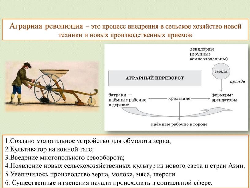 Аграрная революция – это процесс внедрения в сельское хозяйство новой техники и новых производственных приемов 1