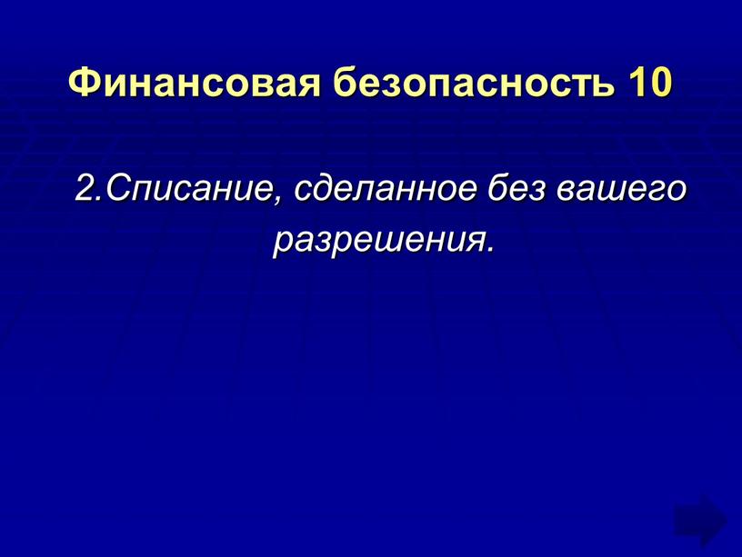 Финансовая безопасность 10 2