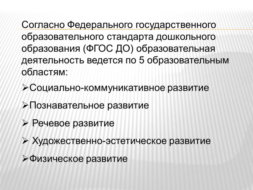 Согласно Федерального государственного образовательного стандарта дошкольного образования (ФГОС