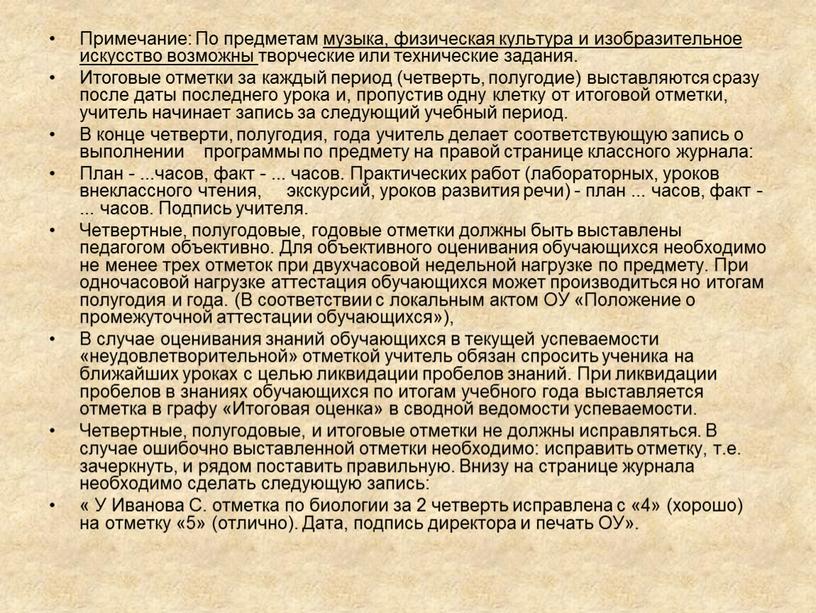 Примечание: По предметам музыка, физическая культура и изобразительное искусство возможны творческие или технические задания