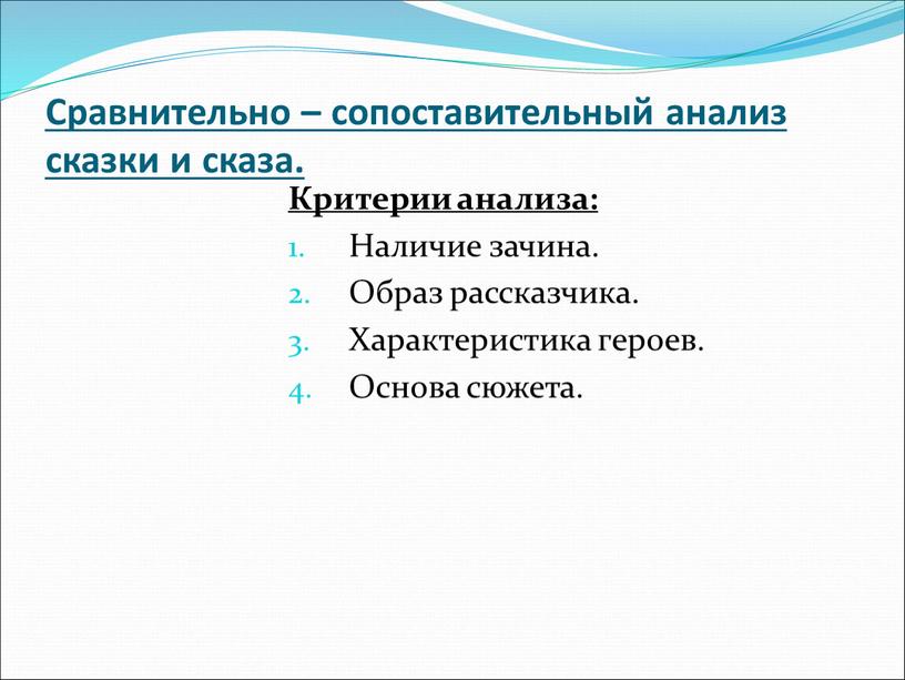 Сравнительно – сопоставительный анализ сказки и сказа