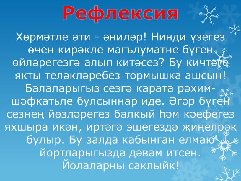 Хөрмәтле әти - әниләр! Нинди үзегез өчен кирәкле магълуматне бүген өйләрегезгә алып китәсез?