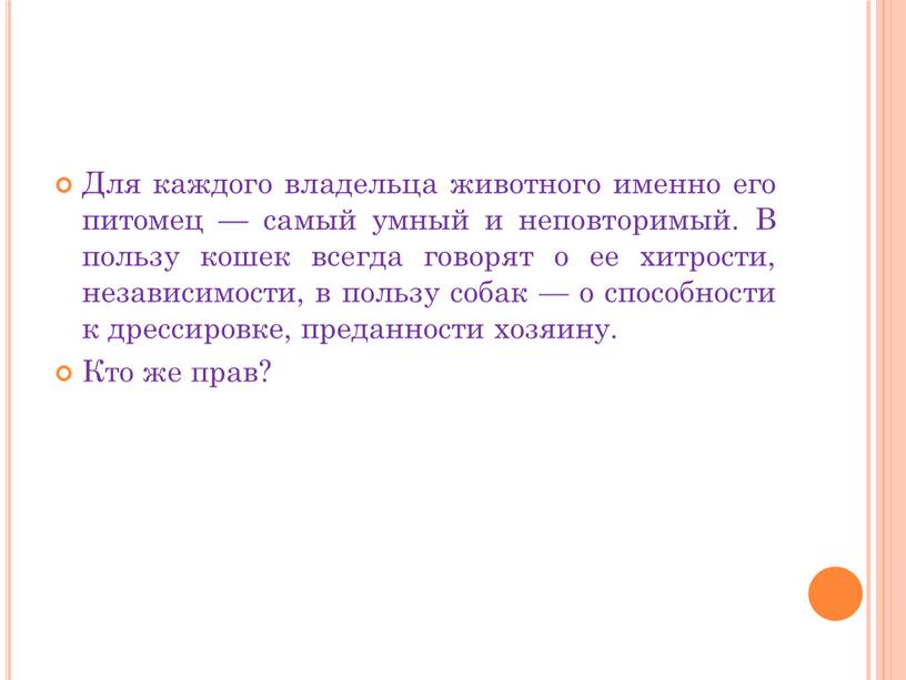 Для каждого владельца животного именно его питомец — самый умный и неповторимый