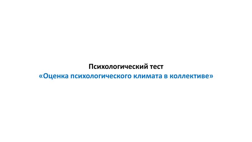 Психологический тест «Оценка психологического климата в коллективе»