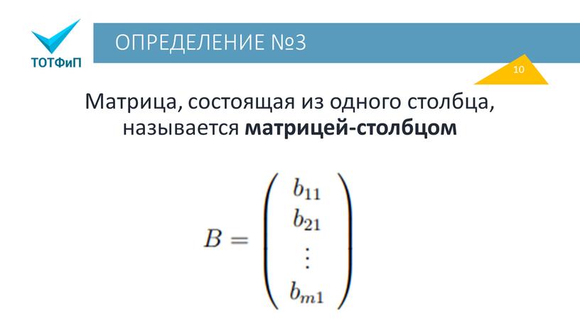 ОПРЕДЕЛЕНИЕ №3 Матрица, состоящая из одного столбца, называется матрицей-столбцом 10