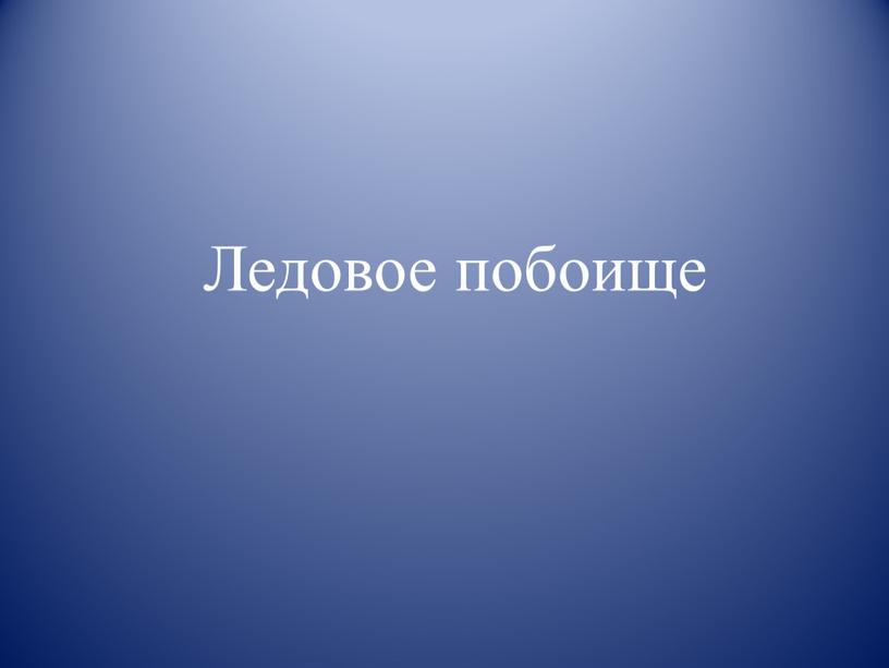 Ледовое побоище