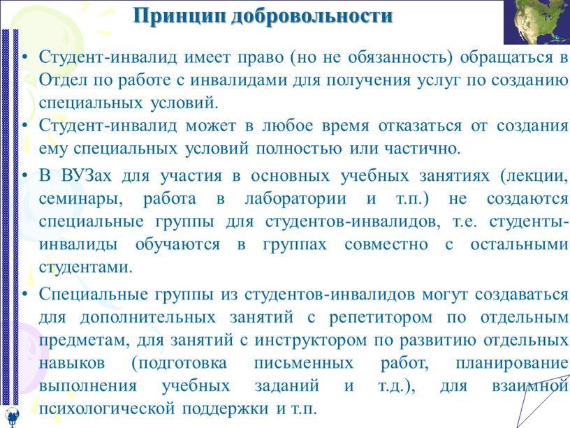 Принцип добровольности Студент-инвалид имеет право (но не обязанность) обращаться в