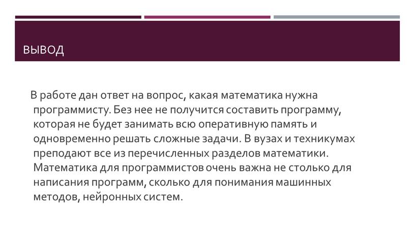 Вывод В работе дан ответ на вопрос, какая математика нужна программисту