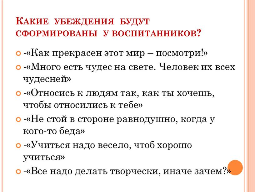 Какие убеждения будут сформированы у воспитанников? -«Как прекрасен этот мир – посмотри!» -«Много есть чудес на свете