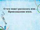 Презентация к уроку родного языка  "О чем может рассказать имя твое"