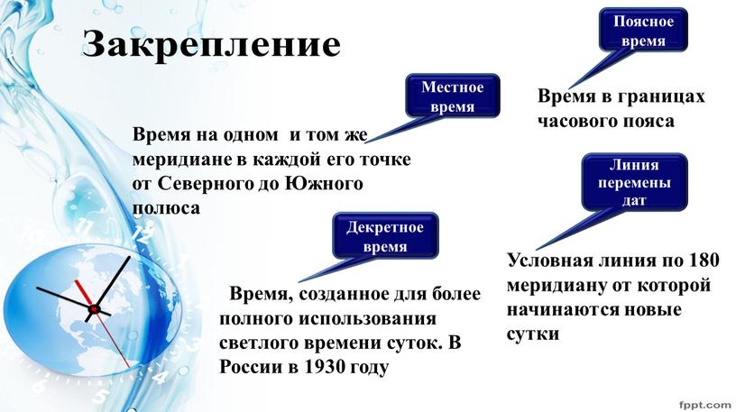 Местное время Время на одном и том же меридиане в каждой его точке от