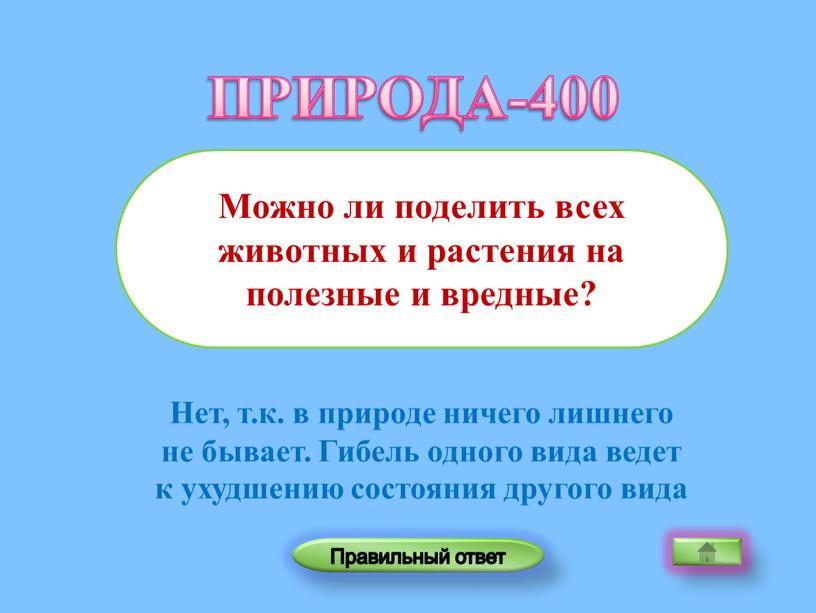 Нет, т.к. в природе ничего лишнего не бывает