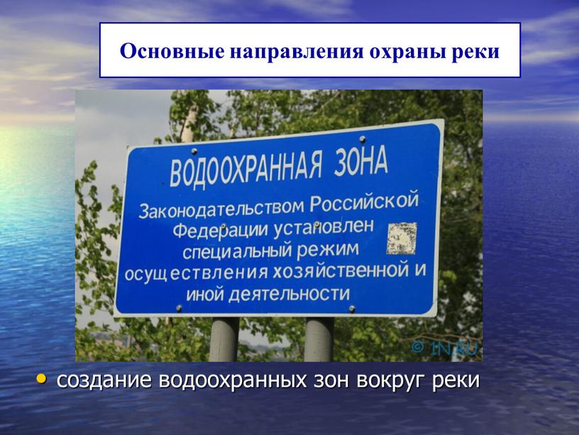 Основные направления охраны реки