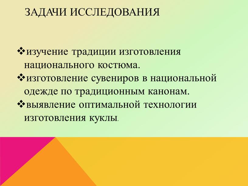 задачи исследования изучение традиции изготовления национального костюма. изготовление сувениров в национальной одежде по традиционным канонам. выявление оптимальной технологии изготовления куклы.