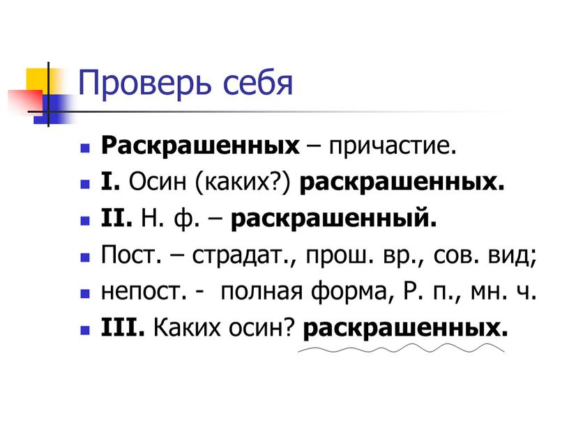 Проверь себя Раскрашенных – причастие