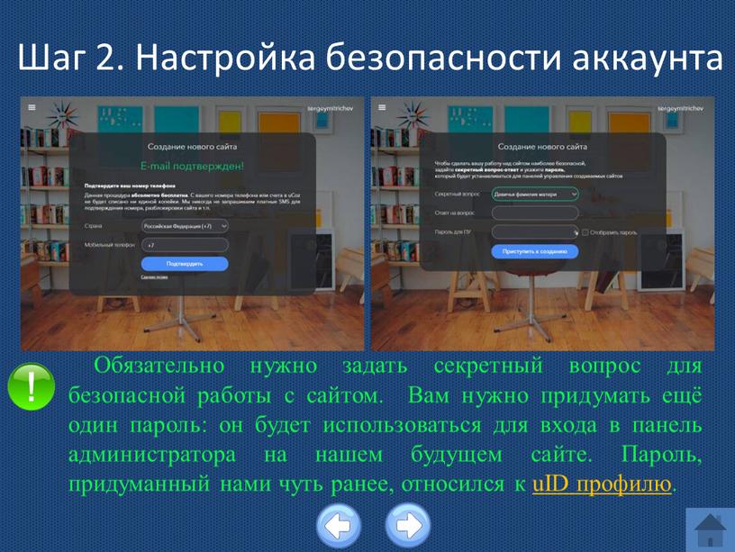 Обязательно нужно задать секретный вопрос для безопасной работы с сайтом