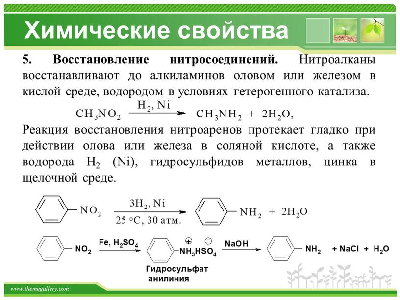 Химические свойства 5. Восстановление нитросоединений