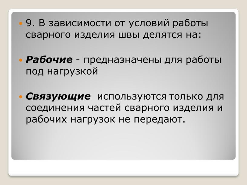 В зависимости от условий работы сварного изделия швы делятся на: