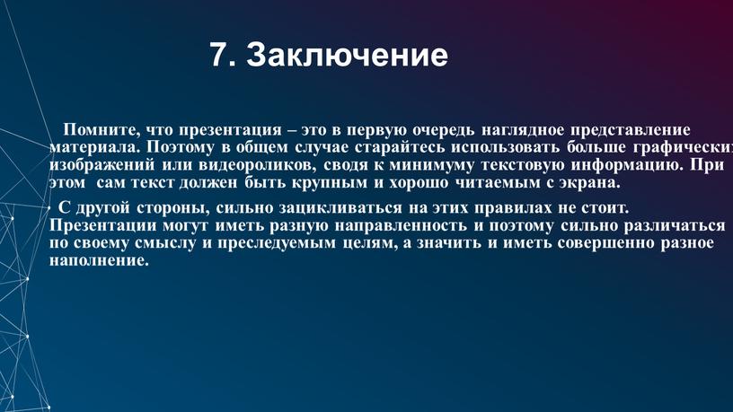 Заключение Помните, что презентация – это в первую очередь наглядное представление материала