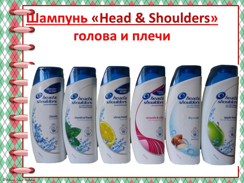 Шампунь «Head & Shoulders» голова и плечи