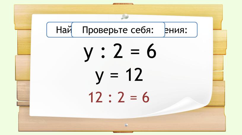 Найдите значение уравнения: 12 : 2 = 6