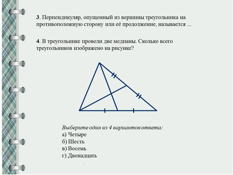 Перпендикуляр, опущенный из вершины треугольника на противоположную сторону или её продолжение, называется