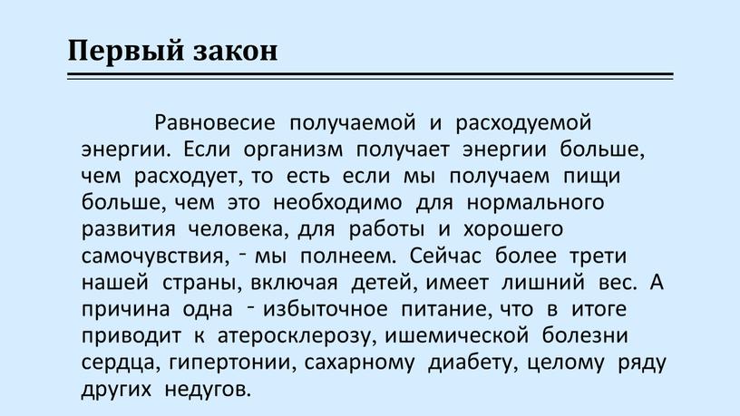 Первый закон Равновесие получаемой и расходуемой энергии