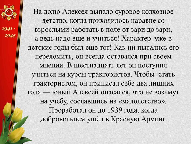 На долю Алексея выпало суровое колхозное детство, когда приходилось наравне со взрослыми работать в поле от зари до зари, а ведь надо еще и учиться!