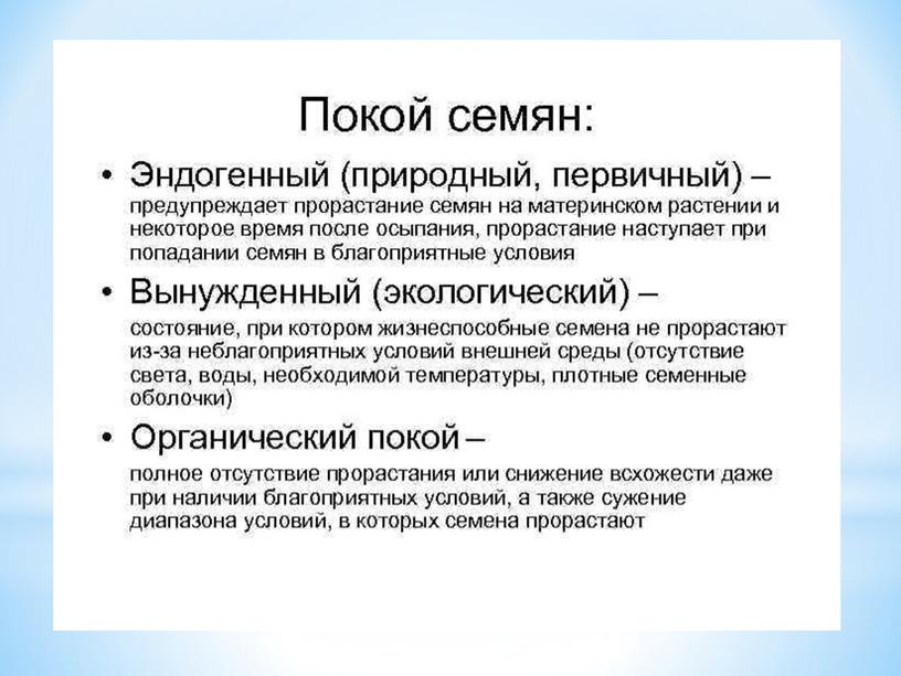 Презентация к уроку по биологии на тему:"Условия прорастания семян".