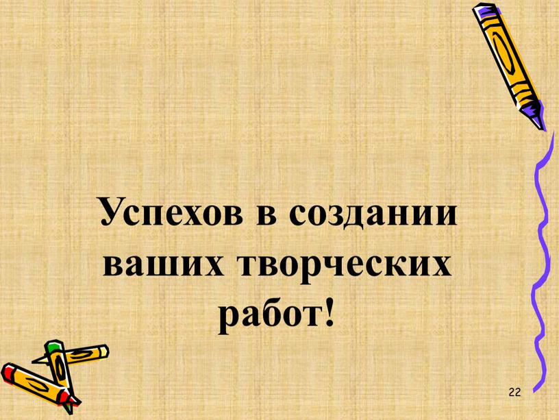 Успехов в создании ваших творческих работ!