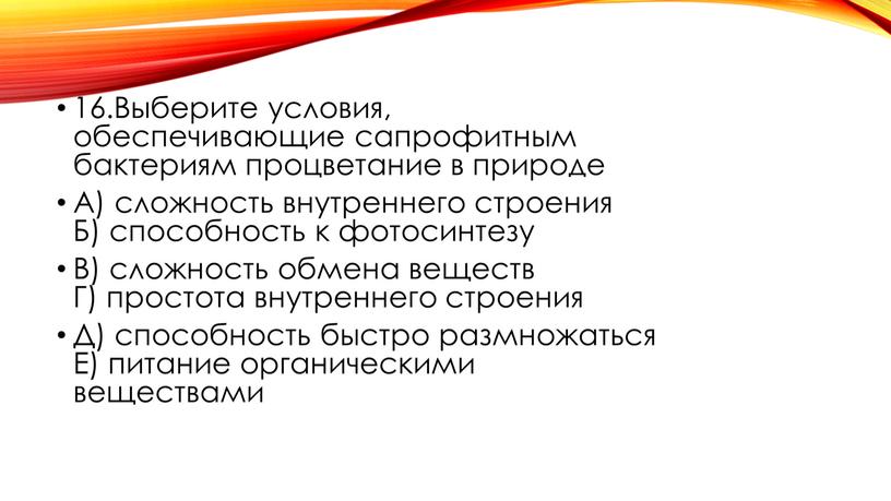 Выберите условия, обеспечивающие сапрофитным бактериям процветание в природе