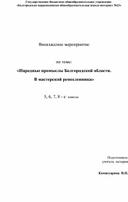 Внеклассное мероприятие  по теме:  «Народные промыслы Белгородской области. В мастерской ремесленника»