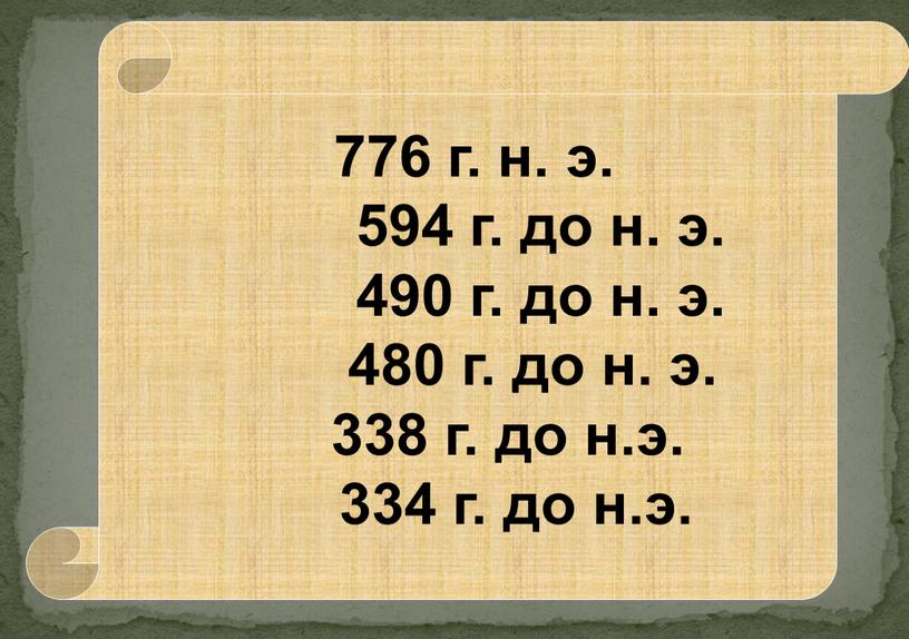 776 г. н. э. 594 г. до н. э. 490 г. до н. э. 480 г. до н. э. 338 г. до н.э. 334 г.…